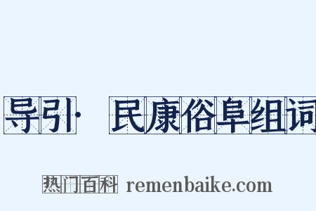 导引·民康俗阜组词是什么意思的图片